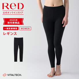 【3着購入で2,350円OFF】リカバリーウェア ReD レギンス インナー 長袖 レディース 女性 冬 血行促進 疲労回復 インナーウェア インナーシャツ 下着 ビジネス プレゼント ギフト 一般医療機器 レッド公式
