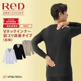 【3着購入で3,290円OFF】リカバリーウェア ReD 肩こり改善 Vネック インナー 長袖 メンズ 男性 冬 血行促進 疲労回復 インナーウェア インナーシャツ 下着 ビジネス プレゼント ギフト 一般医療機器 レッド公式