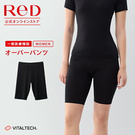 リカバリーウェア ReD オーバーパンツ レディース 女性 インナー 血行促進 疲労回復 インナーウェア アンダーパンツ 下着 夏 冬 オールシーズン ビジネス 誕生日 プレゼント ギフト 一般医療機器 レッド公式