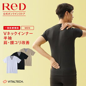 リカバリーウェア ReD ギフト 肩コリ改善 Vネック インナー 半袖 メンズ 男性 夏 夏用 腰コリ 血行促進 疲労回復 誕生日 インナー 下着 ビジネス プレゼント 一般医療機器 レッド公式
