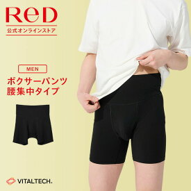 ReD ボクサーパンツ 腰集中タイプ メンズ 男性 インナー 黒 大きいサイズ 血行促進 夏 下着 薄手 ビジネス 誕生日 プレゼント ギフト レッド公式