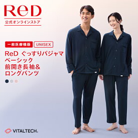 【上下2組でセット割クーポン】リカバリーウェア ReD ぐっすりパジャマ 前開き 長袖 長ズボン 上下セット 血行促進 疲労回復 前あき メンズ レディース 男女兼用 誕生日 クリスマス プレゼント ギフト リカバリーパジャマ 一般医療機器
