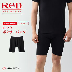 【3点で15%OFF】リカバリーウェア ReD ロングボクサーパンツ メンズ 男性 インナー 血行促進 疲労回復 夏用 インナーウェア 下着 薄手 ビジネス 誕生日 プレゼント ギフト 一般医療機器 レッド公式
