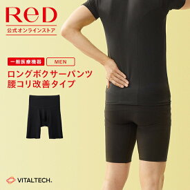 リカバリーウェア ReD 腰コリ改善 ロングボクサーパンツ メンズ 男性 インナー 黒 大きいサイズ 血行促進 疲労回復 夏 冬 オールシーズン 下着 薄手 ビジネス 誕生日 プレゼント ギフト 一般医療機器