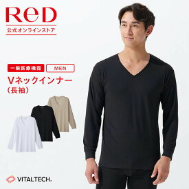 【3点で15%OFF】リカバリーウェア ReD Vネック インナー 長袖 メンズ 男性 冬 血行促進 疲労回復 インナーウェア インナーシャツ 下着 ビジネス プレゼント 男性がもらったら嬉しい ギフト 一般医療機器 レッド公式