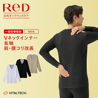 リカバリーウェア ReD 肩コリ改善 Vネック インナー 長袖 メンズ 男性 冬 血行促進 疲労回復 腰コリ イン…