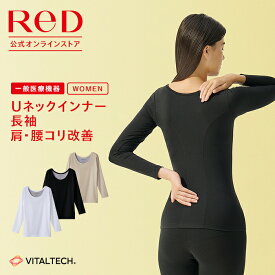 リカバリーウェア ReD 肩コリ改善 Uネック インナー 長袖 レディース 女性 冬 血行促進 疲労回復 インナーウェア インナーシャツ 下着 ビジネス 腰コリ プレゼント 女性がもらったら嬉しい ギフト 一般医療機器 レッド公式