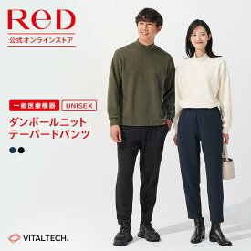 ReD リカバリーウェア ダンボールニット テーパードパンツ ボトムス 血行促進 疲労回復 冬 暖か 男女兼用 メンズ レディース 誕生日 クリスマス プレゼント ギフト 一般医療機器 ストレッチ 吸水 速乾 ビジネス オフィス カジュアル