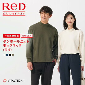 ReD リカバリーウェア 長袖 モックネック ダンボールニット クルーネック ロングTシャツ おしゃれ 男女兼用 メンズ レディース 冬 暖か 血行促進 疲労回復 普段着 誕生日 実用的 クリスマス ギフト プレゼント 一般医療機器