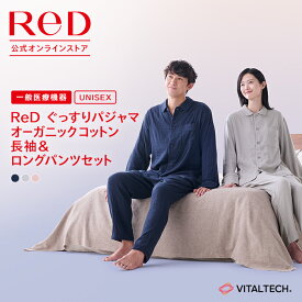 リカバリーウェア ReD オーガニックコットン ぐっすりパジャマ 上下セット 前開き 綿 男女兼用 メンズ レディース 長袖 血行促進 疲労回復 前あき ルームウェア 誕生日 プレゼント ギフト 一般医療機器