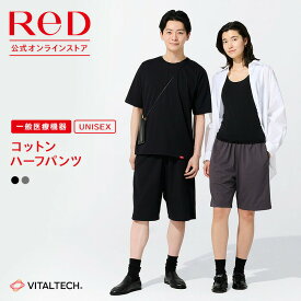 ReD リカバリーウェア コットンハーフパンツ 半ズボン おしゃれ 綿 男女兼用 メンズ レディース 春 夏 血行促進 疲労回復 普段着 ルームウェア 誕生日 実用的 ギフト プレゼント 一般医療機器