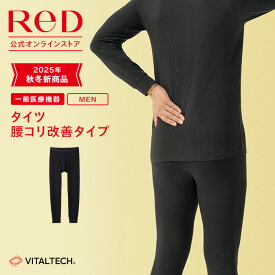 【3着購入で3,290円OFF】リカバリーウェア ReD 腰こり改善 タイツ インナー 長袖 メンズ 男性 冬 血行促進 疲労回復 インナーウェア インナーシャツ 下着 ビジネス プレゼント ギフト 一般医療機器 レッド公式