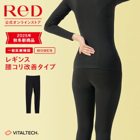 【3着購入で3,290円OFF】リカバリーウェア ReD 腰こり改善 レギンス インナー 長袖 レディース 女性 冬 血行促進 疲労回復 インナーウェア インナーシャツ 下着 ビジネス プレゼント ギフト 一般医療機器 レッド公式