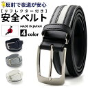 ベルト メンズ リフレクター 日本製 3cm幅 反射 安全ベルト ライン 紳士ベルト カジュアル 紳士用 紳士 ロングサイズ 大きいサイズ ギフト サイズ調整 国産 ビジネスベルト ブラック グレー ホワイト ネイビー