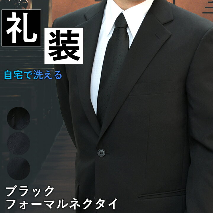 楽天市場】ネクタイ フォーマル 黒 礼装用 ネクタイ 洗える 冠婚葬祭  