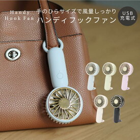 ハンディファン 扇風機 メーカー保証 ハンディフックファン 小型扇風機 ミニ扇風機 コンパクト かわいい ピンク フック