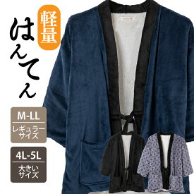 半纏 はんてん メンズ 大きいサイズ おしゃれ ハンテン どてら ドテラ 軽い 暖かい 裏ボア 洗える M L LL 3L 4L 5L フリーサイズ 無地 柄 雪 ブラック ネイビー グレールームウエア 部屋着 男女兼用 受験生 HT3600