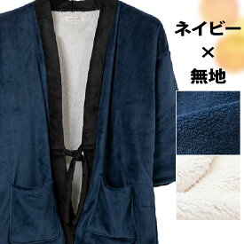 半纏 はんてん メンズ 大きいサイズ おしゃれ ハンテン どてら ドテラ 軽い 暖かい 裏ボア 洗える M L LL 3L 4L 5L フリーサイズ 無地 柄 雪 ブラック ネイビー グレールームウエア 部屋着 男女兼用 受験生 HT3600