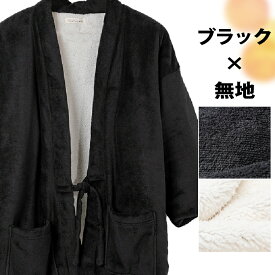 半纏 はんてん メンズ 大きいサイズ おしゃれ ハンテン どてら ドテラ 軽い 暖かい 裏ボア 洗える M L LL 3L 4L 5L フリーサイズ 無地 柄 雪 ブラック ネイビー グレールームウエア 部屋着 男女兼用 受験生 HT3600