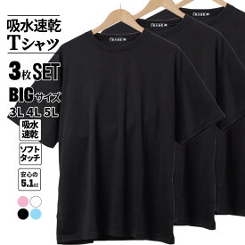 Tシャツ セット メンズ 大きいサイズ ドライ 吸汗速乾 3枚組 半袖 無地 3枚セット 3L 4L 5L 5.1オンス 丸首 クルーネック 3pcs アンダーウエア インナーウエア インナーTシャツ 黒 白 ブラック ホワイト ブルー ピンク ドライTシャツ 吸水速乾 3点セット