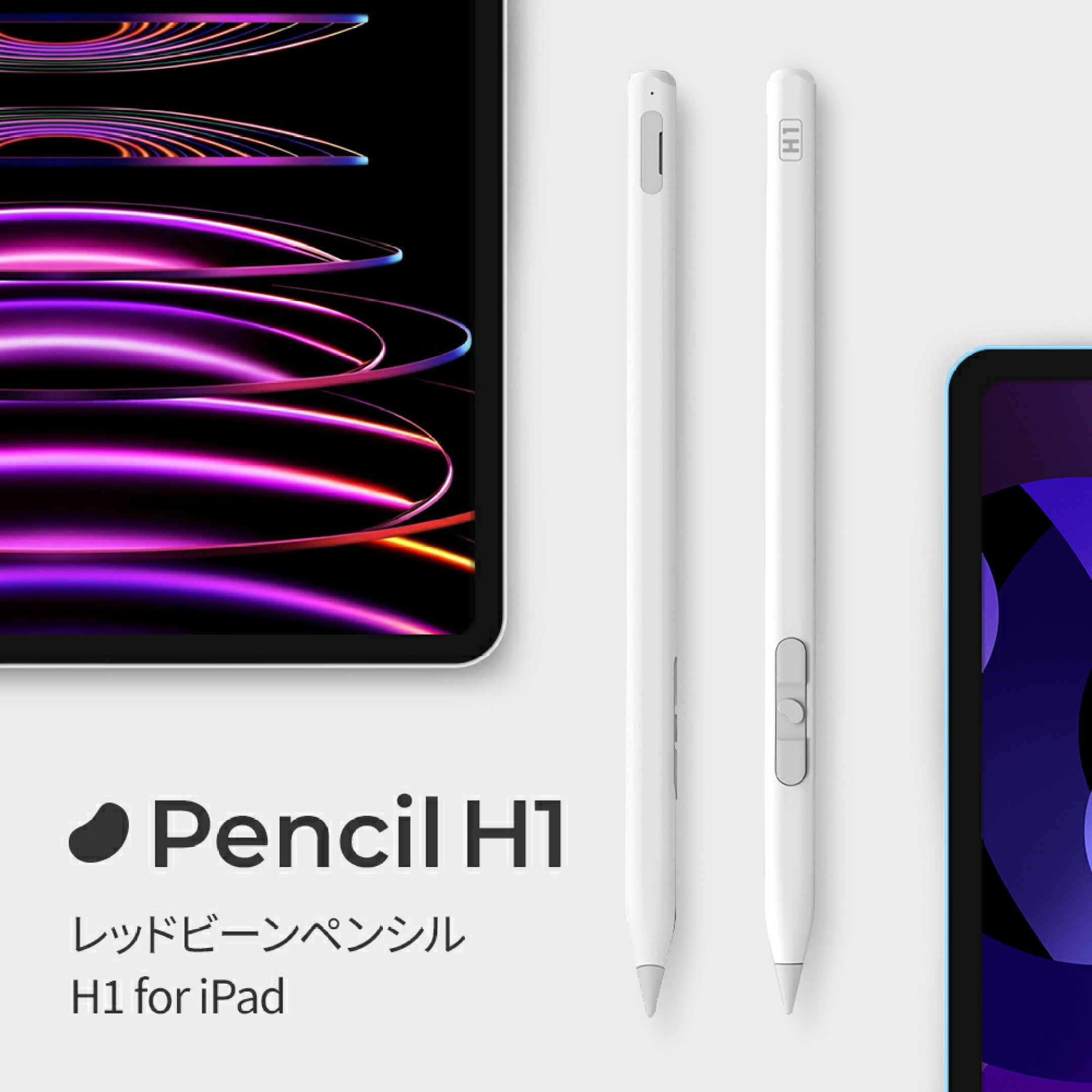 Redbean Pencil H1 iPad専用スマートペン