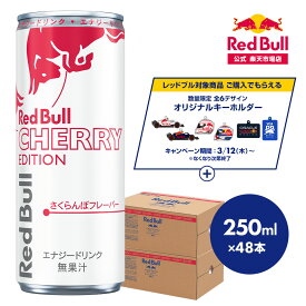 ＼15%OFFクーポン配布中！4/1(水)～5/15(金)／【公式】 レッドブル エナジードリンク チェリーエディション 250ml×48本(2ケース) 送料無料 Red Bull さくらんぼ 翼をさずける 栄養ドリンク カフェイン 箱 ギフト redbull 炭酸 炭酸飲料 缶 数量限定 まとめ買い