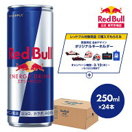 【公式】 レッドブル エナジードリンク 250ml×24本(24本×1ケース) 送料無料 Red Bull 翼をさずける 栄…