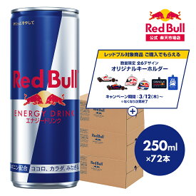 ＼29％OFFクーポン対象 4/14 20:00 〜 4/18 23:59／【公式】 レッドブル エナジードリンク 250ml×72本(24本×3ケース) 送料無料 Red Bull 翼をさずける 栄養ドリンク カフェイン 箱 ギフト redbull 炭酸 炭酸飲料 缶 まとめ買い