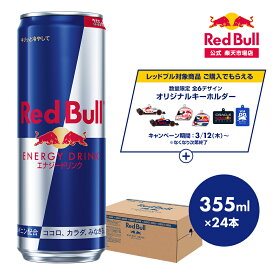 ＼30％OFFクーポン対象 3/20 00:00 〜 3/26 01:59／【公式】 レッドブル エナジードリンク 355ml×24本(24本×1ケース) 送料無料 Red Bull 翼をさずける 栄養ドリンク カフェイン 箱 ギフト redbull 炭酸 炭酸飲料 缶 まとめ買い