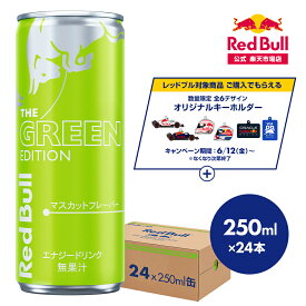 ＼24％OFFクーポン対象 4/14 20:00 〜 4/18 23:59／【公式】 レッドブル エナジードリンク グリーンエディション 250ml×24本(24本×1ケース) Red Bull マスカット味 マスカットフレーバー 翼をさずける 栄養ドリンク カフェイン 箱 ギフト redbull 炭酸 炭酸飲料 缶