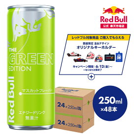 ＼28％OFFクーポン対象 4/14 20:00 〜 4/18 23:59／【公式】 レッドブル エナジードリンク グリーンエディション 250ml×48本(24本×2ケース) Red Bull マスカット味 マスカットフレーバー 翼をさずける 栄養ドリンク カフェイン 箱 ギフト redbull 炭酸 炭酸飲料 缶