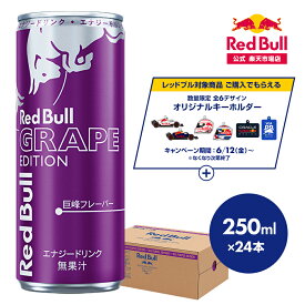 ＼24％OFFクーポン対象 4/14 20:00 〜 4/18 23:59／【公式】 レッドブル エナジードリンク パープルエディション 250ml×24本(24本×1ケース) 送料無料 巨峰味 ぶどう味 Red Bull 翼をさずける 栄養ドリンク カフェイン 箱 ギフト redbull 炭酸 炭酸飲料 缶 まとめ買い