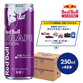 ＼28％OFFクーポン対象 4/14 20:00 〜 4/18 23:59／【公式】 レッドブル エナジードリンク パープルエディション 250ml×48本(24本×2ケース) 送料無料 巨峰味 ぶどう味 Red Bull 翼をさずける 栄養ドリンク カフェイン 箱 ギフト redbull 炭酸 炭酸飲料 缶 まとめ買い