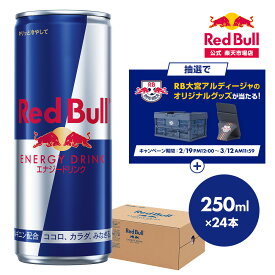 ＼予約限定！26%OFF 2/26 10:00 ～ 3/4 19:59／【公式】 レッドブル エナジードリンク 250ml×24本(24本×1ケース) 送料無料 Red Bull 翼をさずける 栄養ドリンク カフェイン 箱 ギフト redbull 炭酸 炭酸飲料 缶 まとめ買い