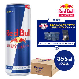 ＼20％OFFクーポン対象 3/11 09:59 まで／【公式】 レッドブル エナジードリンク 355ml×24本(24本×1ケース) 送料無料 Red Bull 翼をさずける 栄養ドリンク カフェイン 箱 ギフト redbull 炭酸 炭酸飲料 缶 まとめ買い
