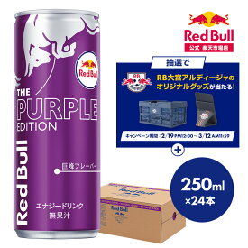 ＼20％OFFクーポン対象 3/11 09:59 まで／【公式】 レッドブル エナジードリンク パープルエディション 250ml×24本(24本×1ケース) 送料無料 巨峰味 ぶどう味 Red Bull 翼をさずける 栄養ドリンク カフェイン 箱 ギフト redbull 炭酸 炭酸飲料 缶 まとめ買い