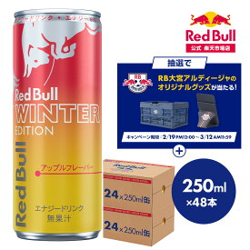 ＼30％OFF 3/4 20:00 ～ 3/11 01:59／【公式】 レッドブル エナジードリンク ウィンターエディション 250ml ×48本 (24本×2ケース)送料無料 Red Bull アップル味 アップルフレーバー 翼をさずける 栄養ドリンク カフェイン 箱 ギフト redbull 炭酸 炭酸飲料 缶 まとめ買い