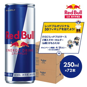 �y�����z ���b�h�u�� �G�i�W�[�h�����N 250ml×72�{(24�{×3�P�[�X) �������� Red Bull ������������ �h�{�h�����N �J�t�F�C�� �� �M�t�g redbull �Y�_ �Y�_���� �� �܂Ƃߔ���