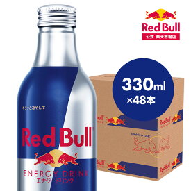 【公式】 レッドブル エナジードリンク アルミボトル 330ml × 48本(24本×2ケース) 送料無料 Red Bull 翼をさずける 栄養ドリンク カフェイン 箱 ギフト redbull 炭酸 炭酸飲料 アルミ ボトル まとめ買い