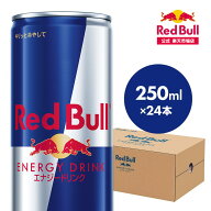 ＼20％OFFクーポン対象 9/30 まで／【公式】 レッドブル エナジードリンク 250ml×24本(24本×1ケース) …