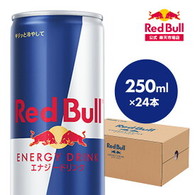 【公式】 レッドブル エナジードリンク 250ml × 24本 1ケース 送料無料 Red Bull 翼をさずける 栄養ドリンク カフェイン 箱 ギフト redbull 炭酸 炭酸飲料 缶 まとめ買い