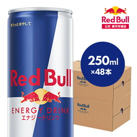 【公式】 レッドブル エナジードリンク 250ml × 48本 送料無料 Red Bull 翼をさずける 栄養ドリンク カフェイン 箱 ギフト redbull 炭酸 炭酸飲料 缶 まとめ買い