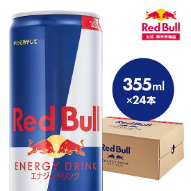 ＼ポイント20倍 5/6 まで／【公式】 レッドブル エナジードリンク 355ml × 24本 1ケース 送料無料 Red Bull 翼をさずける 栄養ドリンク カフェイン 箱 ギフト redbull 炭酸 炭酸飲料 缶 まとめ買い