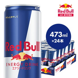 ＼ポイント20倍 5/6 まで／【公式】 レッドブル エナジードリンク 473ml × 24本 送料無料 Red Bull 翼をさずける 栄養ドリンク カフェイン 箱 ギフト redbull 炭酸 炭酸飲料 缶 まとめ買い