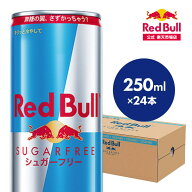 ＼20％OFFクーポン対象 9/30 まで／【公式】 レッドブル エナジードリンク シュガーフリー 250ml×24本(2…