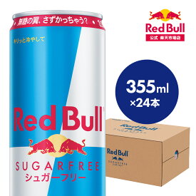 ＼ポイント20倍 5/6 まで／【公式】 レッドブル エナジードリンク シュガーフリー 355ml × 24本 Red Bull 翼をさずける 糖質ゼロ 糖類ゼロ ゼロカロリー ノンシュガー 無糖 シュガーレス 栄養ドリンク カフェイン 箱 ギフト redbull 炭酸 炭酸飲料 缶 まとめ買い