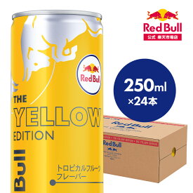 【公式】 レッドブル エナジードリンク イエローエディション 250ml × 24本 1ケース 送料無料 Red Bull トロピカルフルーツ 翼をさずける 栄養ドリンク カフェイン 箱 ギフト redbull 炭酸 炭酸飲料 缶 まとめ買い