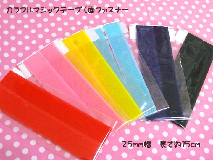 楽天市場 カラフルマジックテープ 面ファスナー 25mm幅 長さ15cm 縫い付け用 1本単位 入園入学に 副資材 手芸材料 可愛い生地屋レッドバタフライ