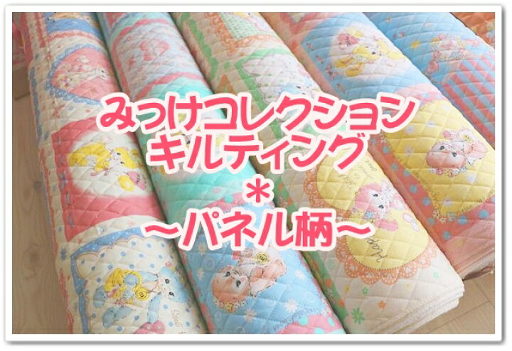 楽天市場】【キルティング】みっけコレクション≪パネル柄≫mikke  