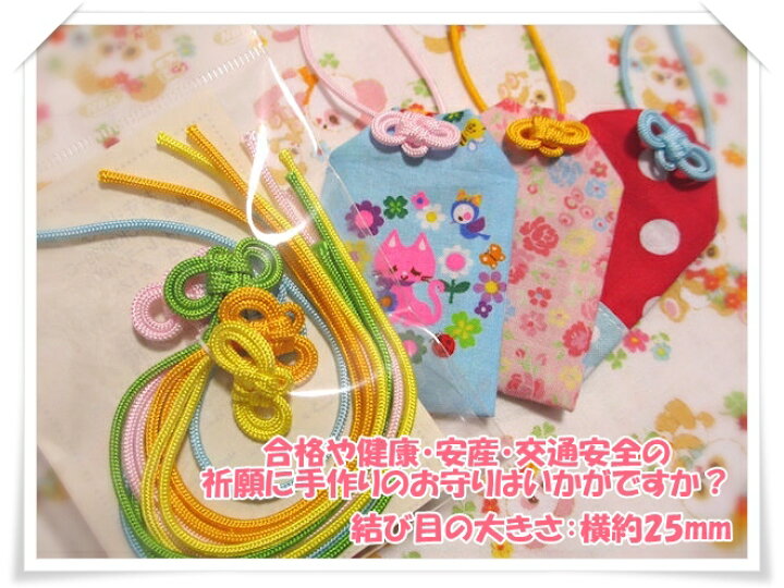 楽天市場 御守り結び 5色各1本セット 手作りのお守り ひも 紐 無料レシピあり 可愛い生地屋レッドバタフライ